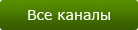 Cписок каналов