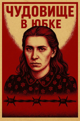 Тонька-пулеметчица