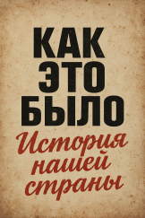 Как это было