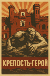 Брестская крепость