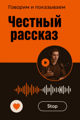 Честный рассказ