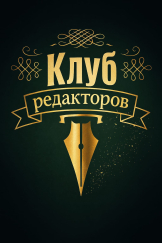 Клуб редакторов