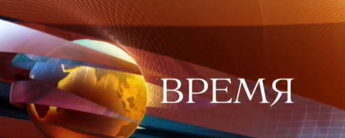 "Время". "Время".