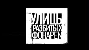 Евгений Дятлов, Михаил Трухин, Александр Половцев, Оскар Кучера в сериале "Улицы разбитых фонарей" (16+). Евгений Дятлов, Михаил Трухин, Александр Половцев, Оскар Кучера в сериале "Улицы разбитых фонарей" (16+).